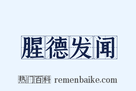 腥德发闻是什么意思的图片